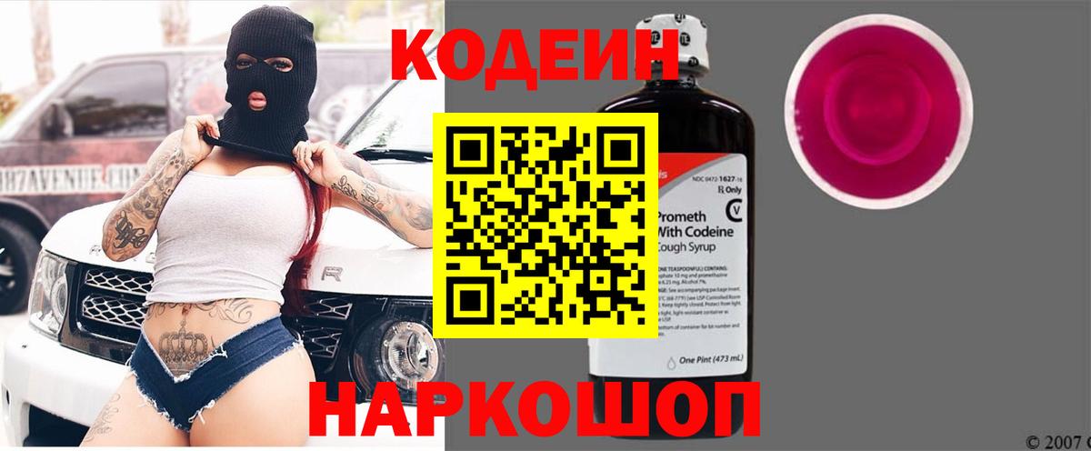Codein Purple Drank  Вход с VPN  Кодеиновый сироп Lean напиток Lean (лин)  Краснознаменск 